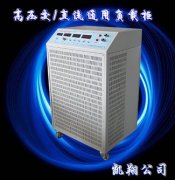 高壓交/直流通用負(fù)載柜