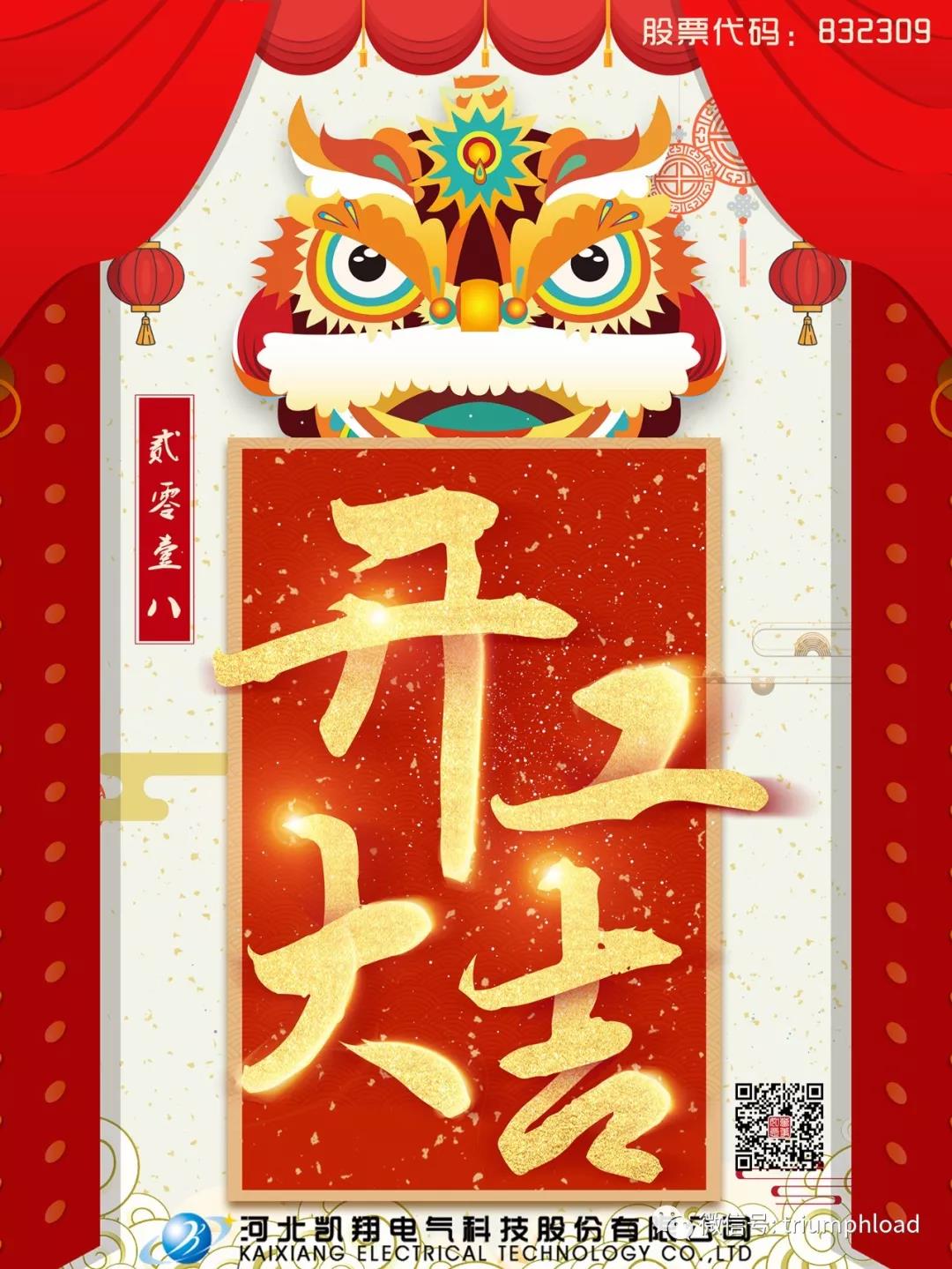 新年開工