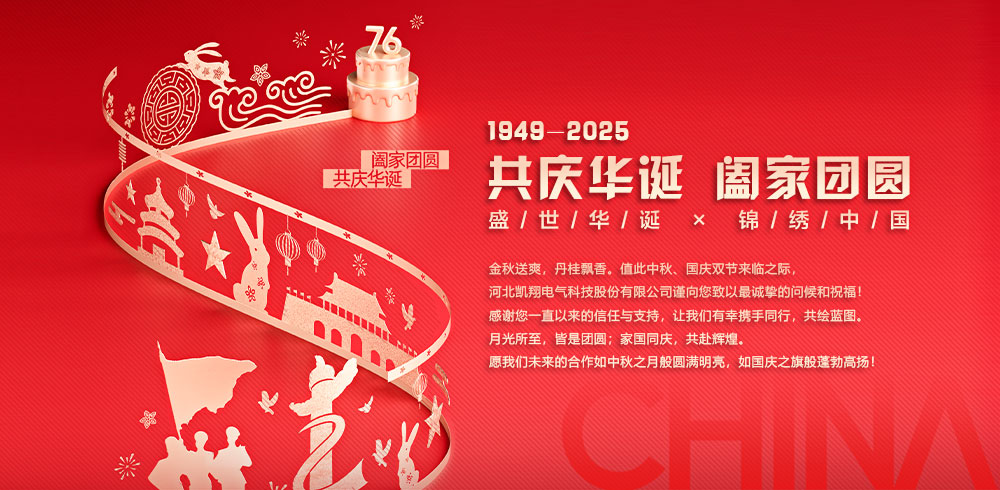 凱翔科技祝全體新老客戶國(guó)慶、中秋雙節(jié)快樂(lè)！共慶華誕，闔家團(tuán)圓！
