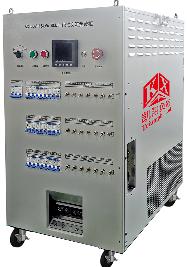 凱翔RCD假負(fù)載：精準(zhǔn)模擬儲能逆變器非線性沖擊