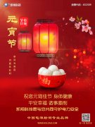 凱翔科技祝您元宵節(jié)快樂！